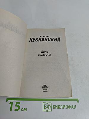 Долг самурая