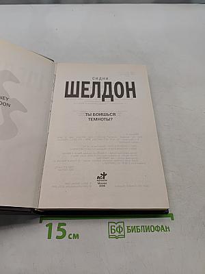 Ты боишься темноты?