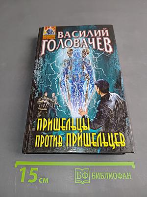 Пришельцы против пришельцев