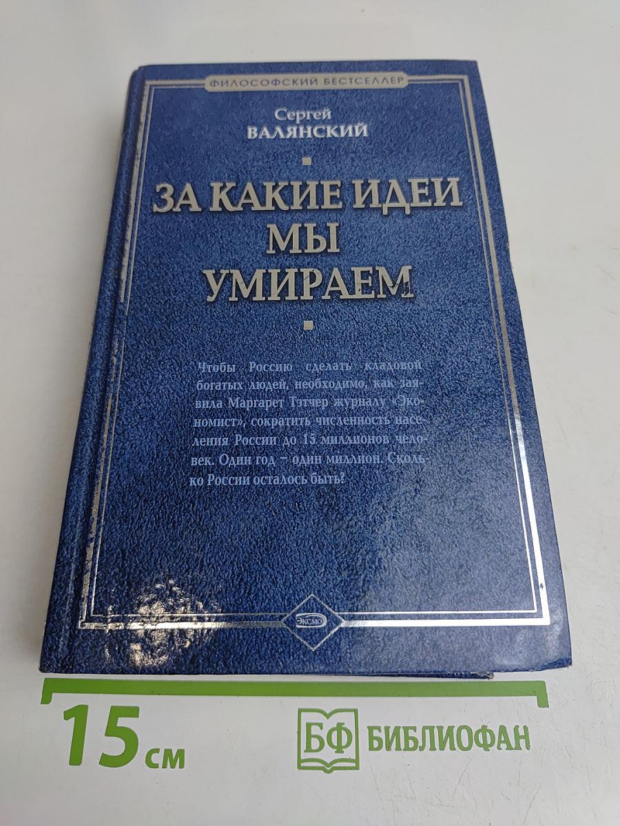За какие идеи мы умираем