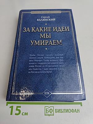 За какие идеи мы умираем