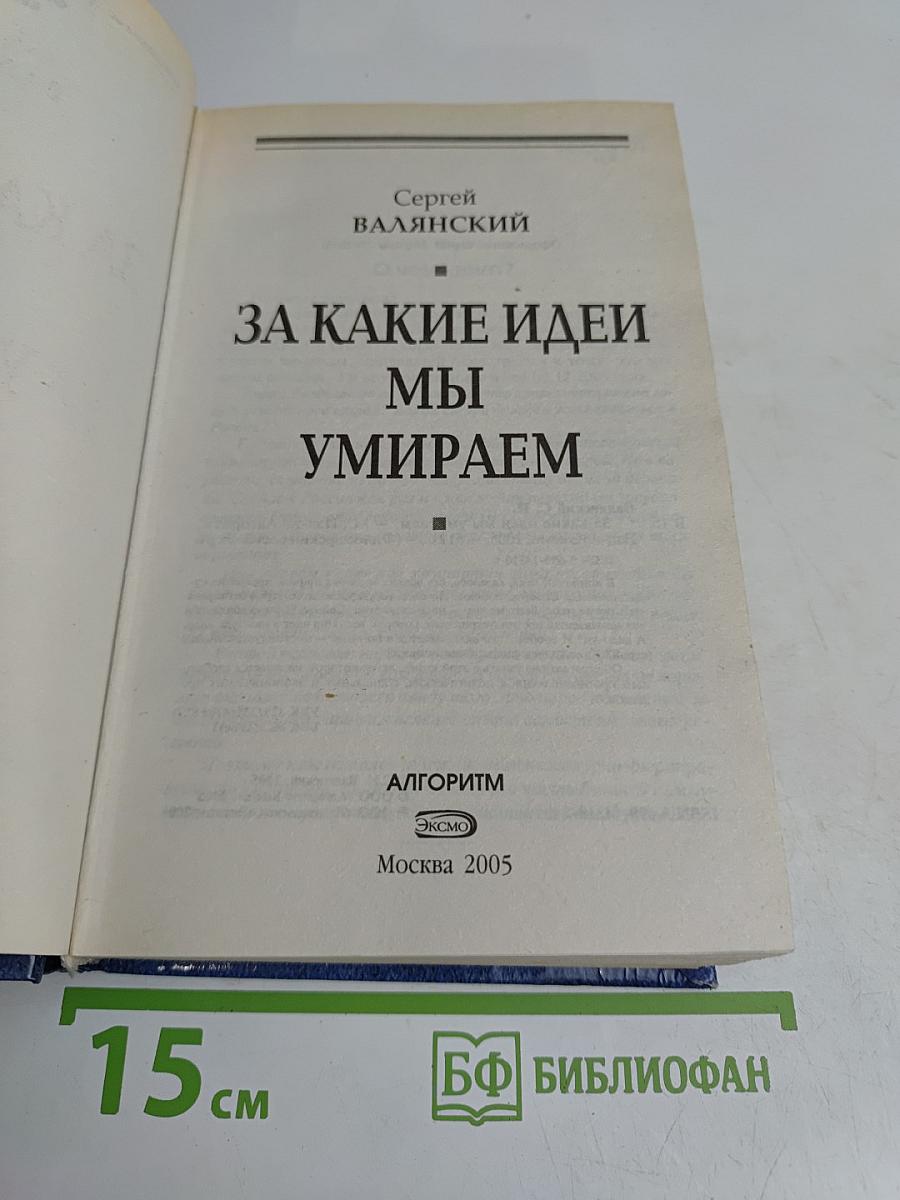 За какие идеи мы умираем