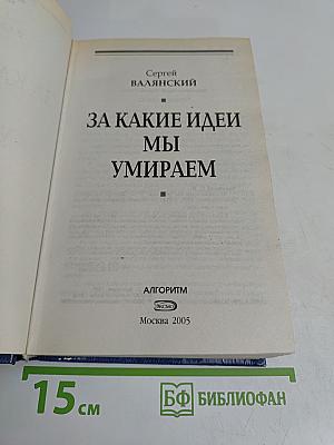 За какие идеи мы умираем