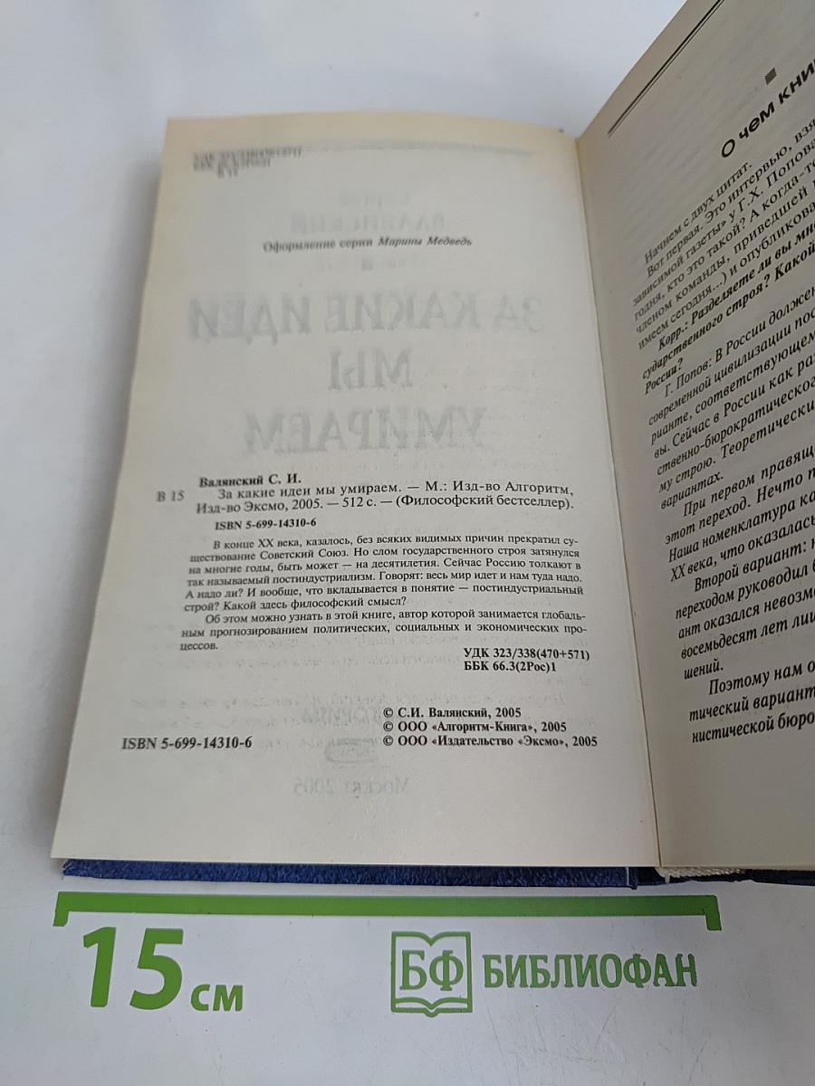За какие идеи мы умираем