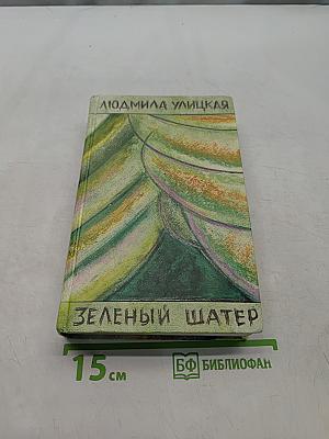 Зеленый шатер