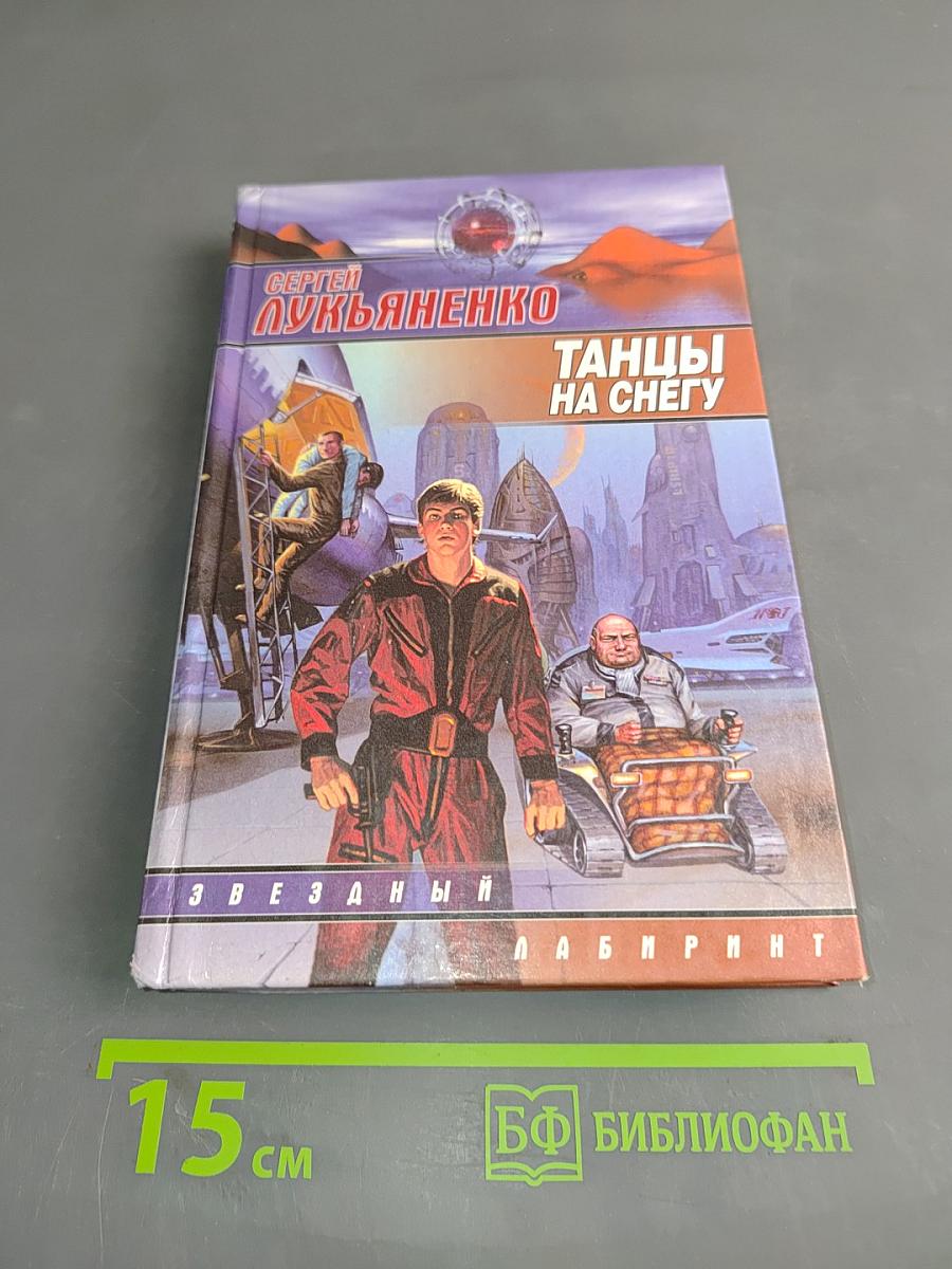 Танцы на снегу