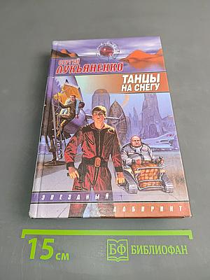 Танцы на снегу