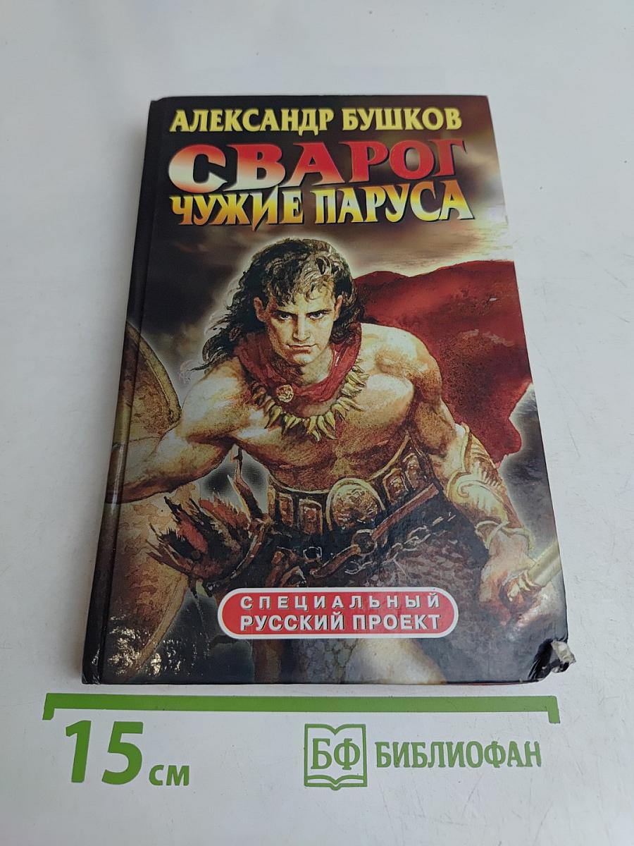 Сварог. Чужие паруса