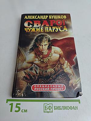 Сварог. Чужие паруса