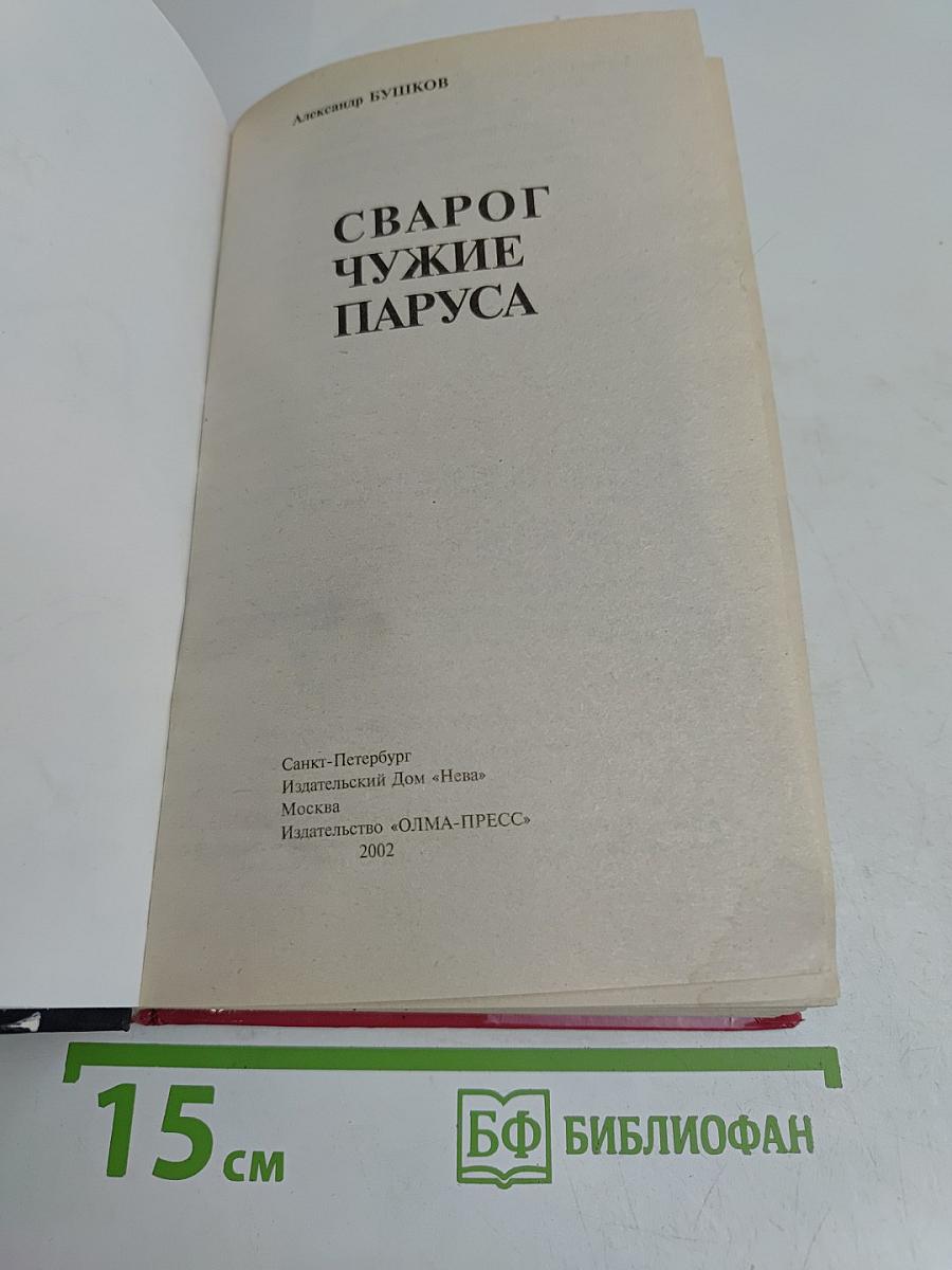 Сварог. Чужие паруса