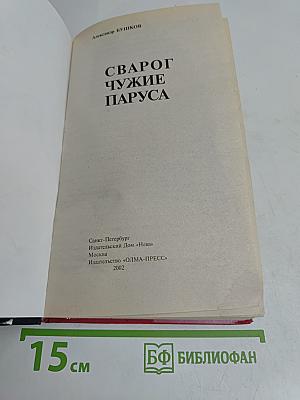 Сварог. Чужие паруса