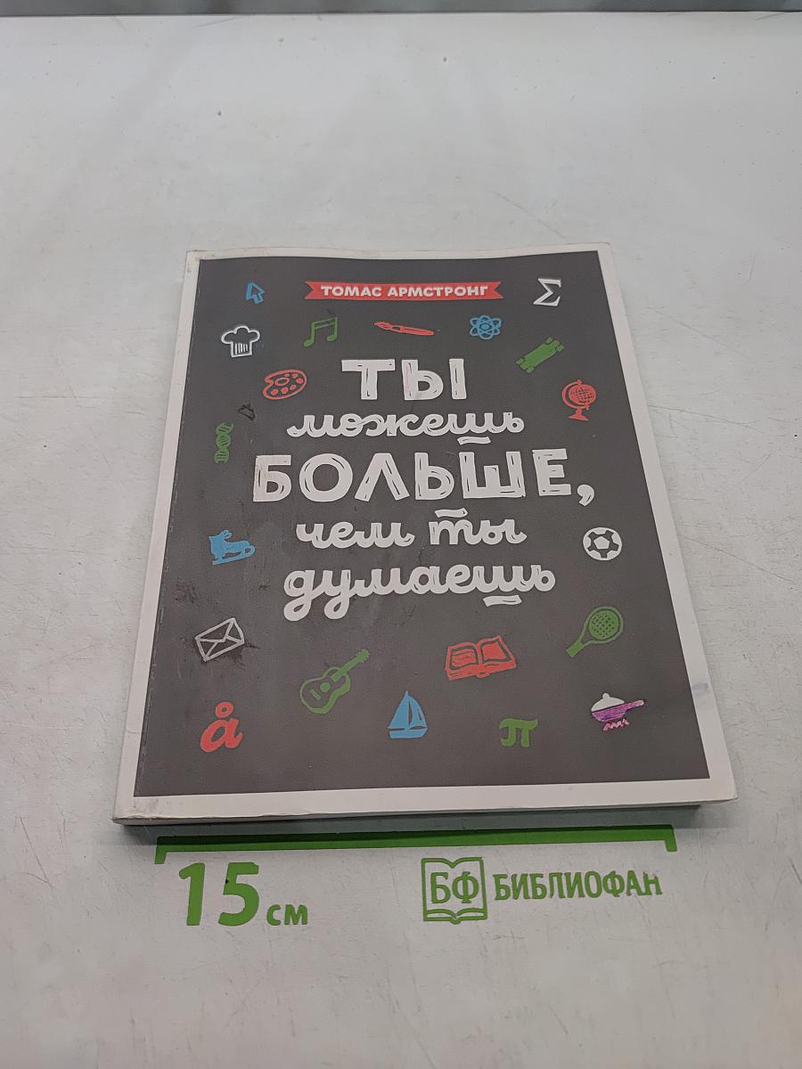 Ты можешь больше, чем ты думаешь