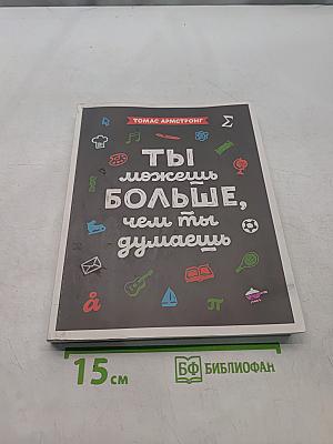 Ты можешь больше, чем ты думаешь