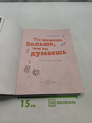 Ты можешь больше, чем ты думаешь