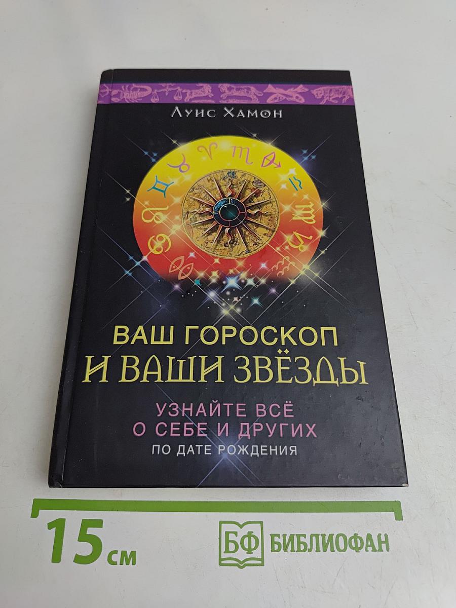 Ваш гороскоп и ваши звёзды