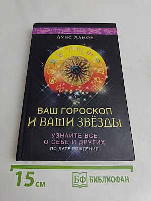 Ваш гороскоп и ваши звёзды