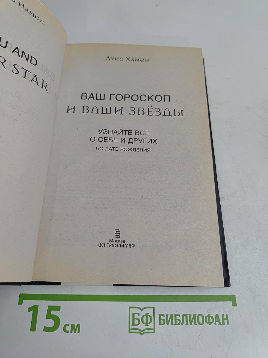 Ваш гороскоп и ваши звёзды