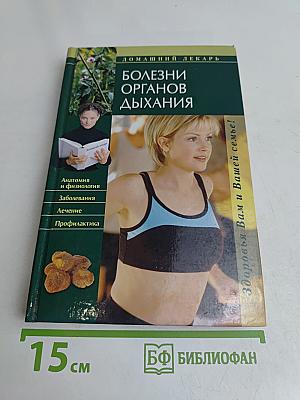 Болезни органов дыхания