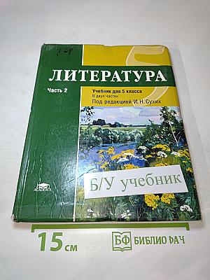 ЛИТЕРАТУРА Учебник для 5 класса, Часть 2