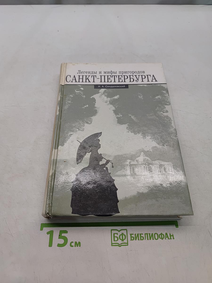 Легенды и мифы пригородов Санкт-Петербурга