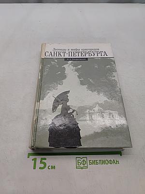 Легенды и мифы пригородов Санкт-Петербурга
