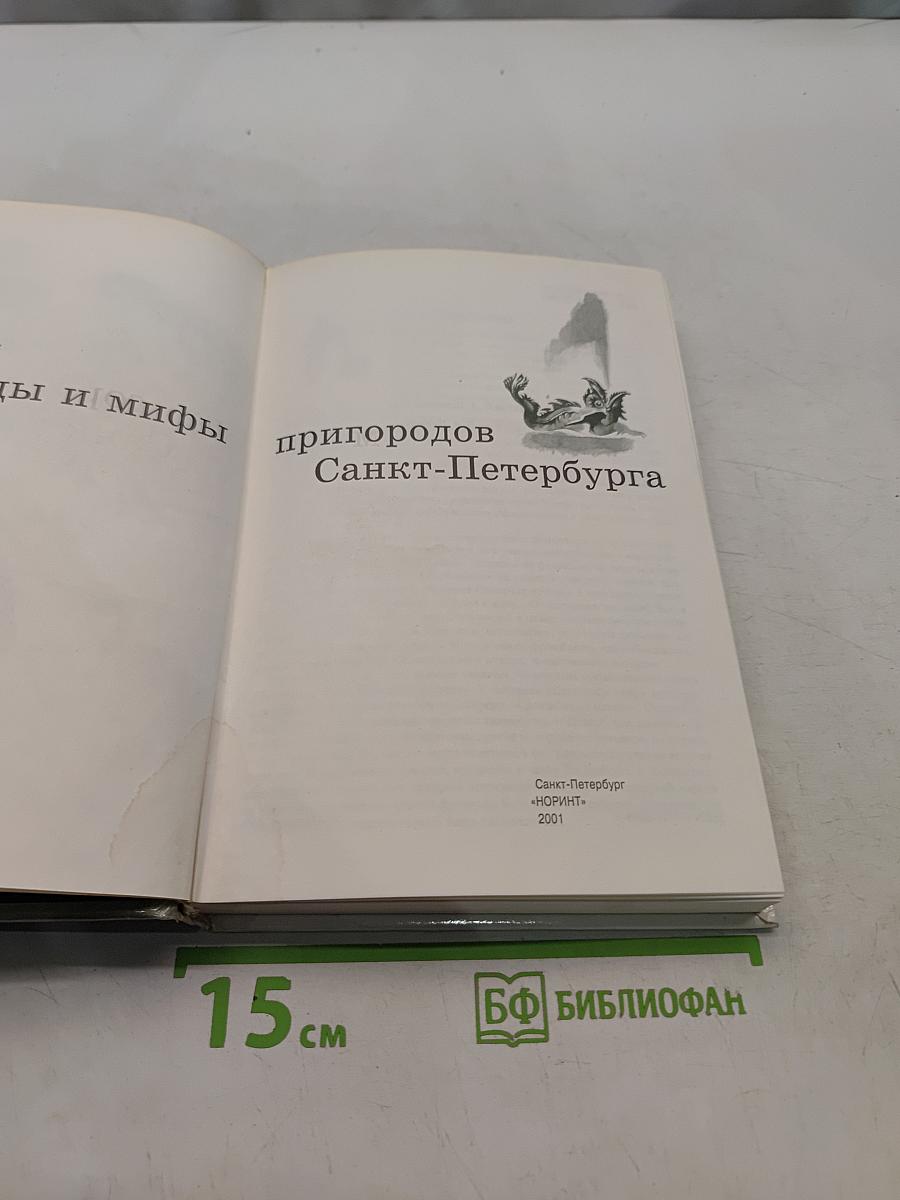 Легенды и мифы пригородов Санкт-Петербурга