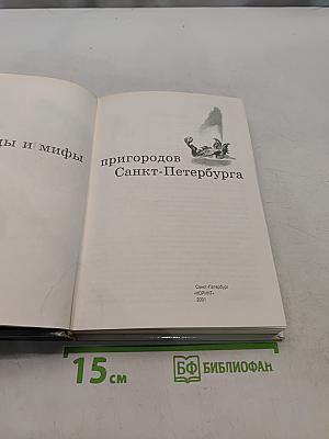 Легенды и мифы пригородов Санкт-Петербурга