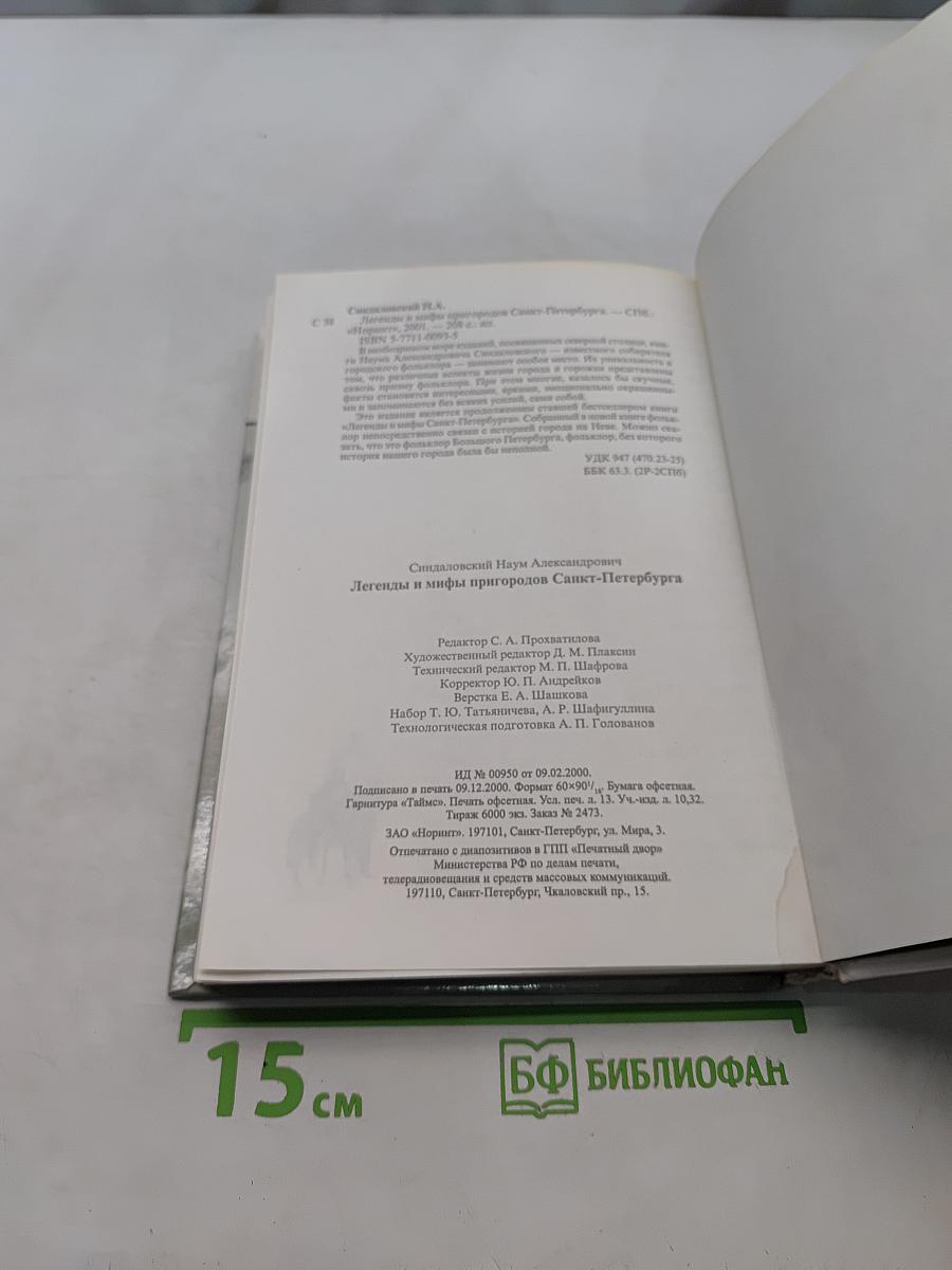 Легенды и мифы пригородов Санкт-Петербурга