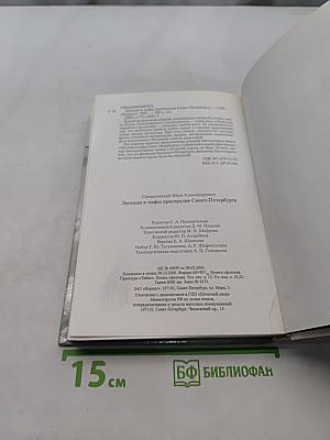 Легенды и мифы пригородов Санкт-Петербурга