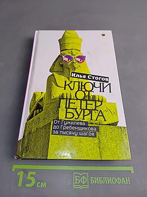 Ключи от Петербурга. От Гумилева до Гребенщикова за тысячу шагов