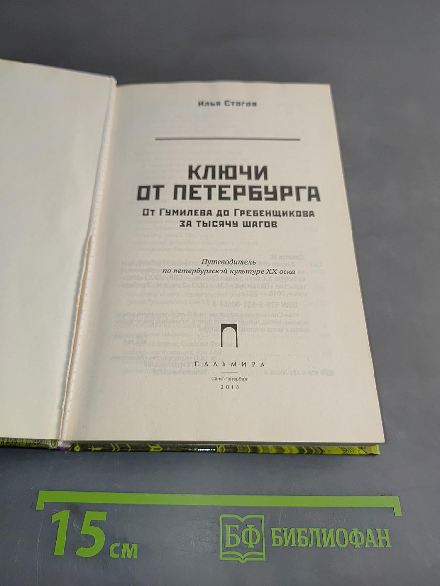 Ключи от Петербурга. От Гумилева до Гребенщикова за тысячу шагов