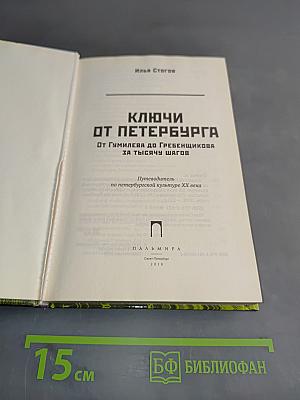 Ключи от Петербурга. От Гумилева до Гребенщикова за тысячу шагов