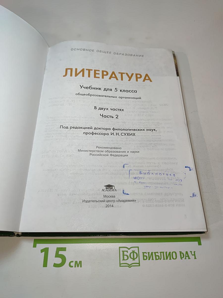 ЛИТЕРАТУРА Учебник для 5 класса, Часть 2