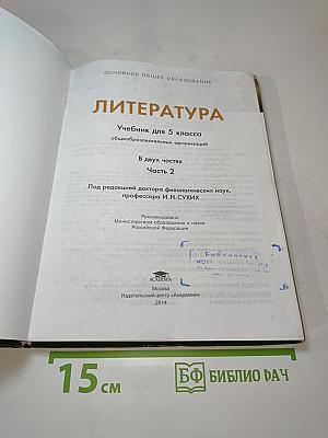 ЛИТЕРАТУРА Учебник для 5 класса, Часть 2