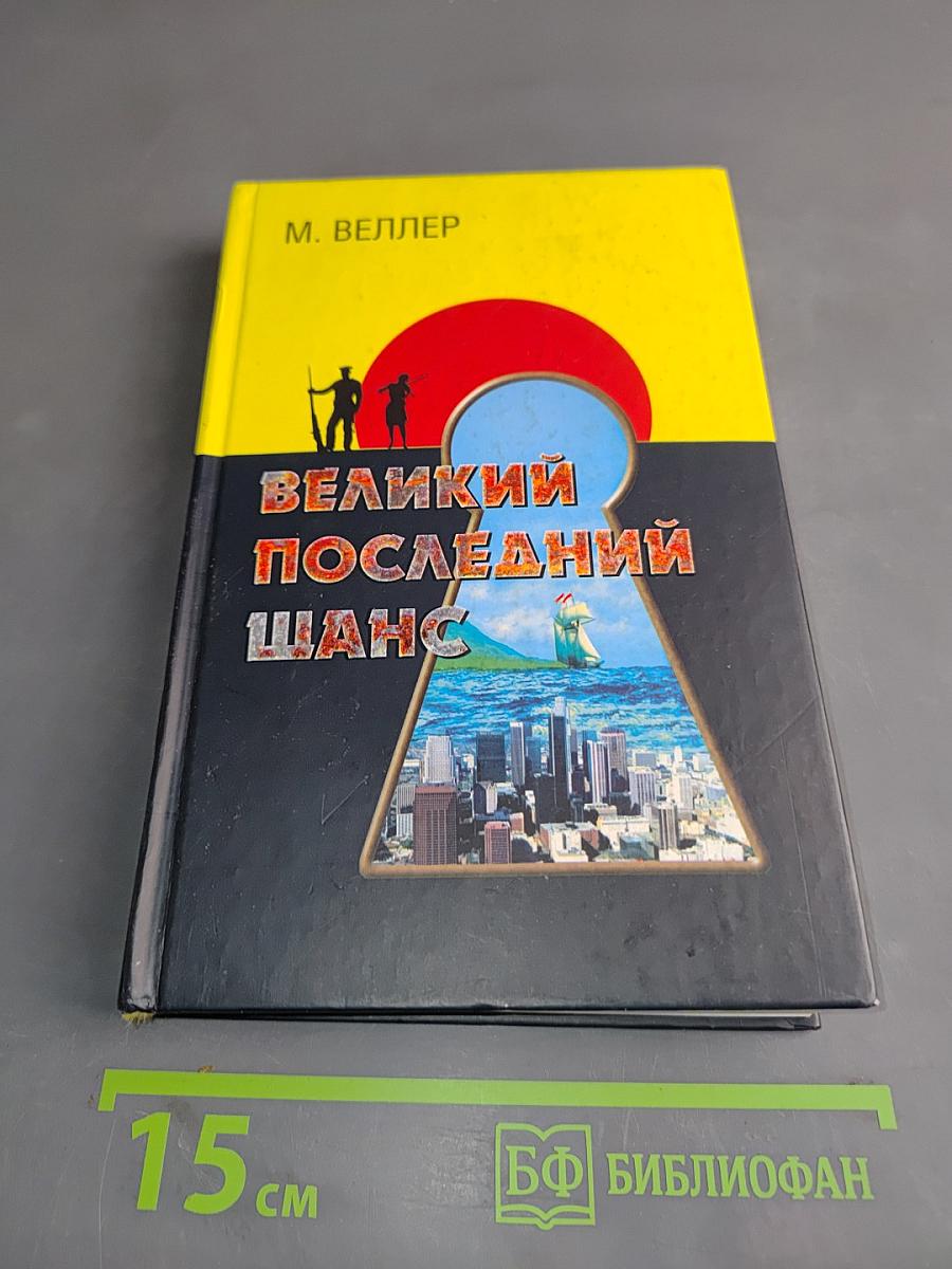Великий последний шанс