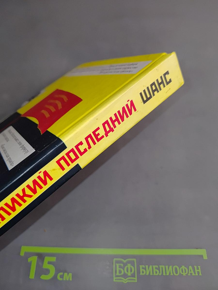 Великий последний шанс