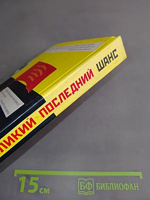 Великий последний шанс