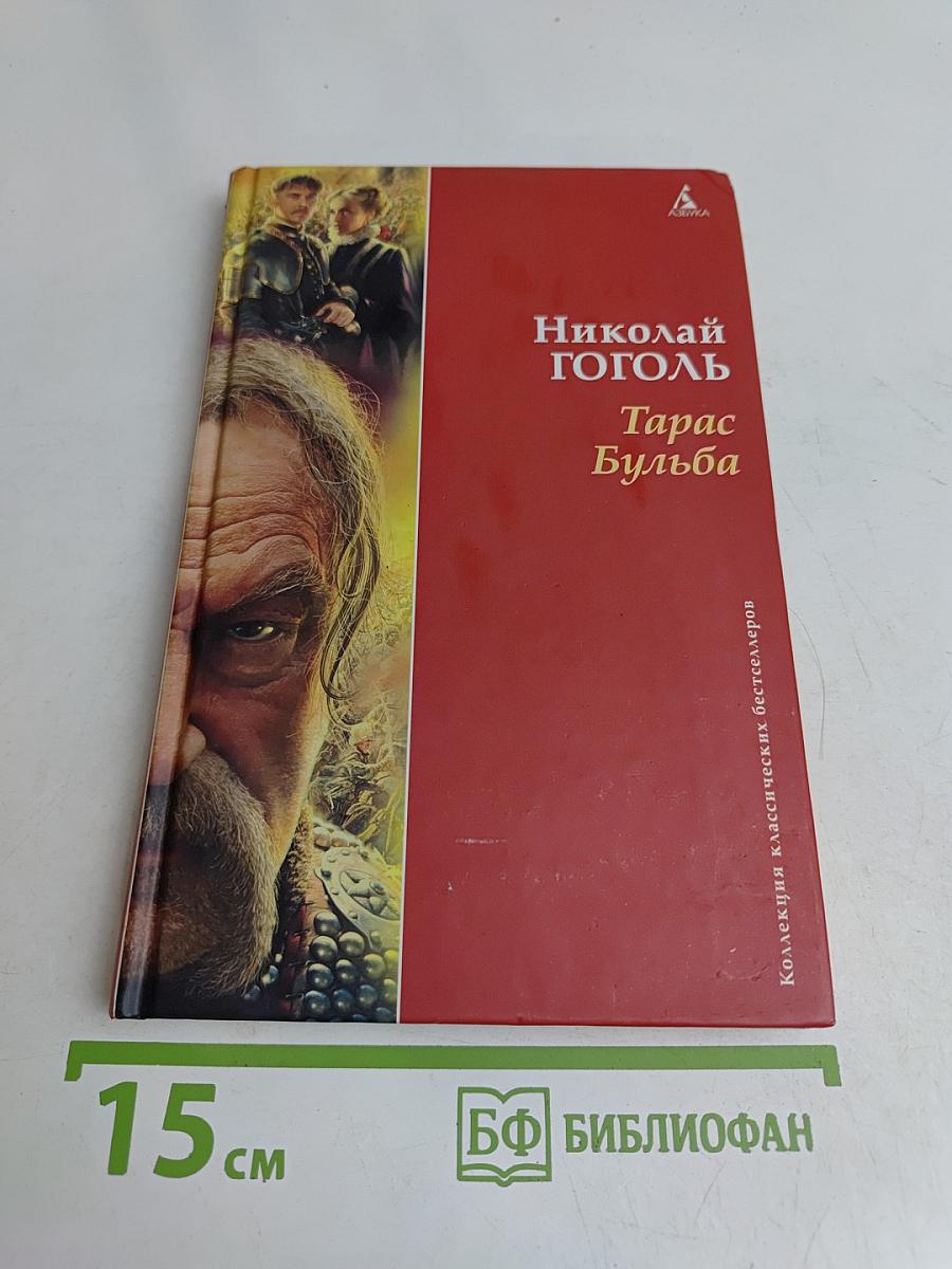 Тарас Бульба