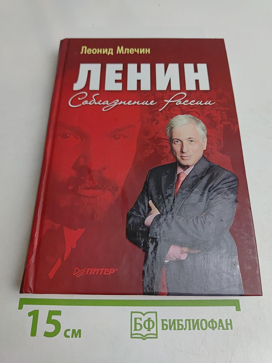 Ленин. Соблазнение России