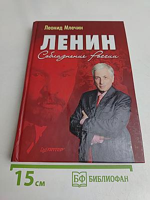 Ленин. Соблазнение России