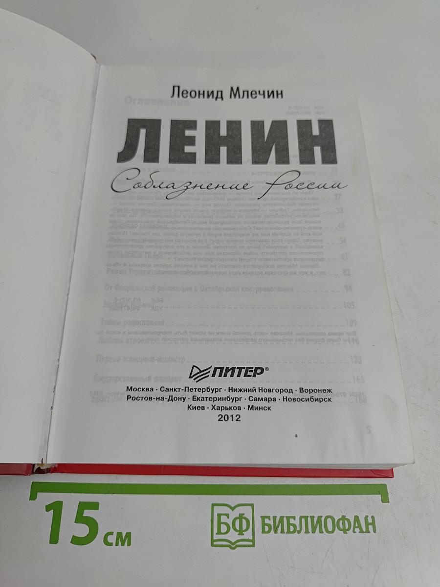 Ленин. Соблазнение России