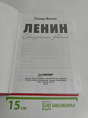 Ленин. Соблазнение России