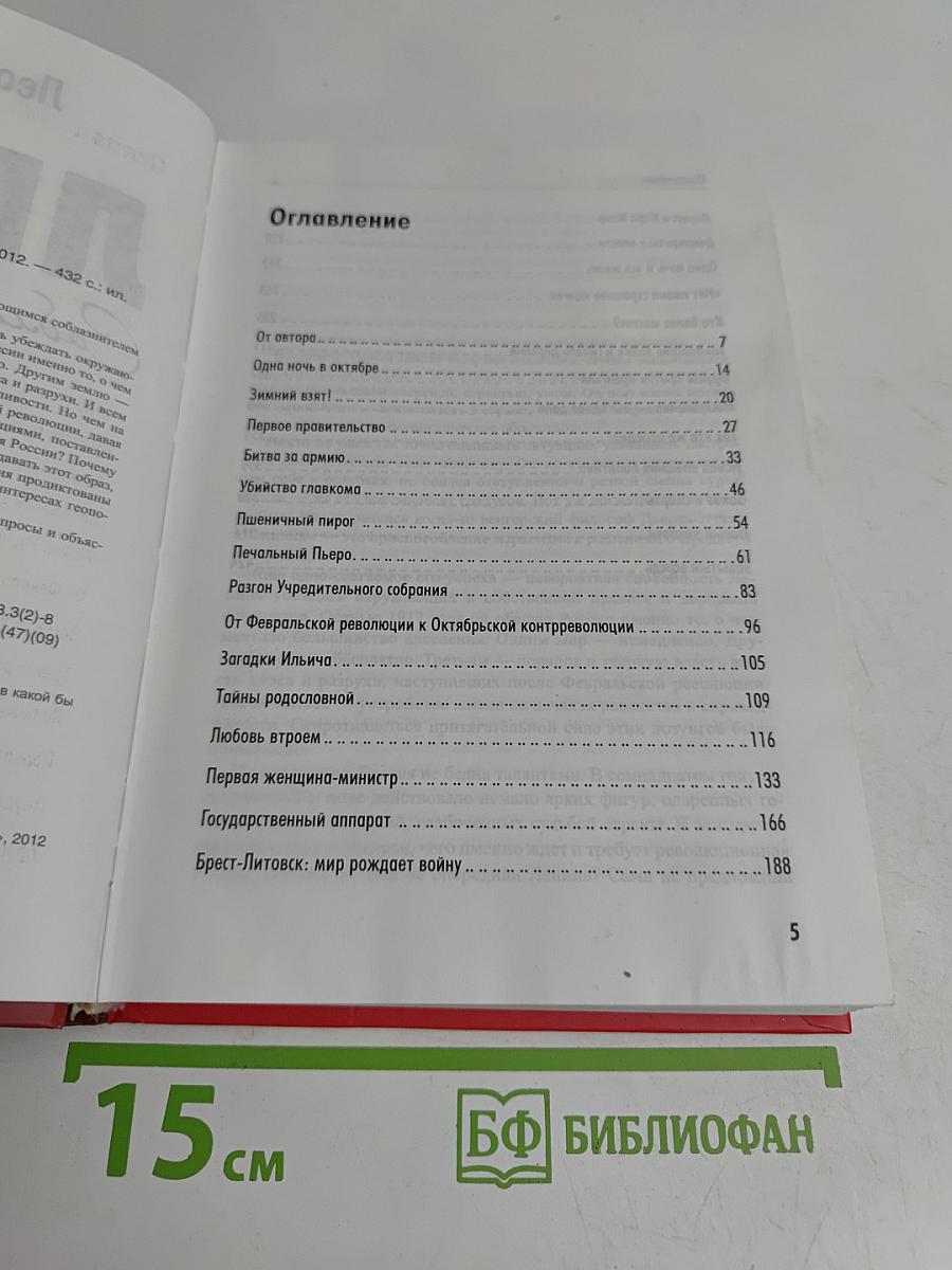 Ленин. Соблазнение России