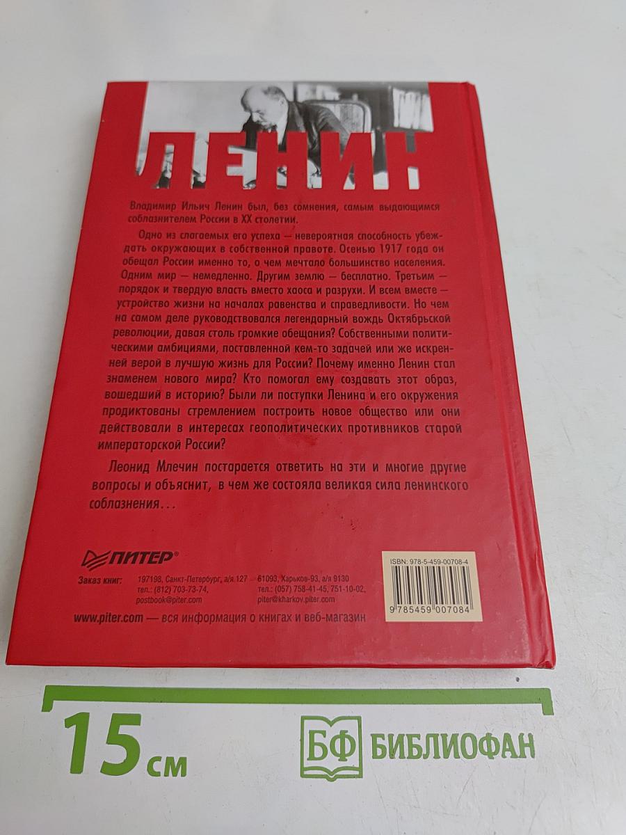 Ленин. Соблазнение России