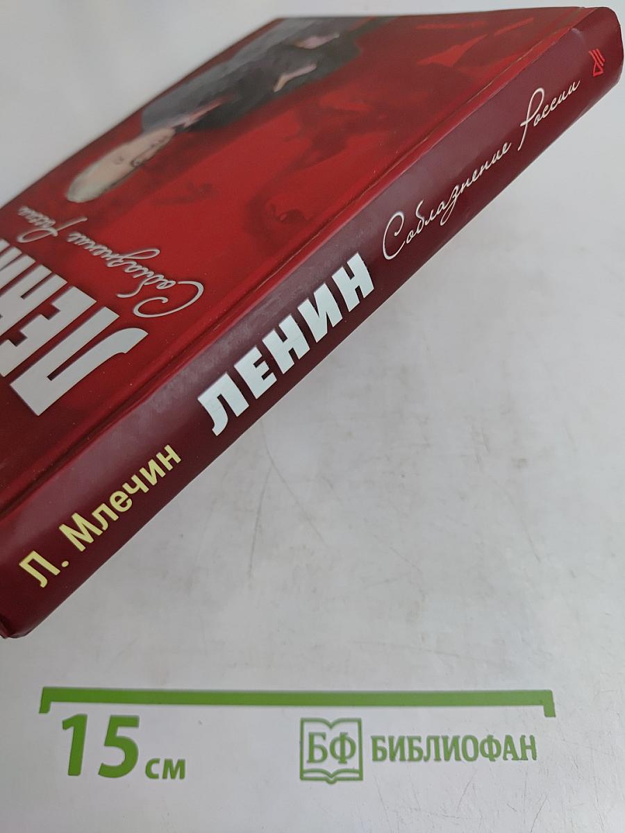 Ленин. Соблазнение России