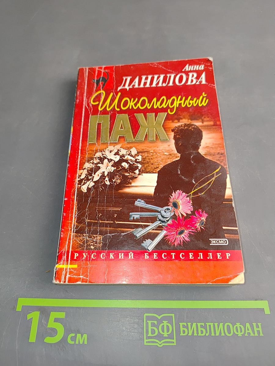 Шоколадный паж