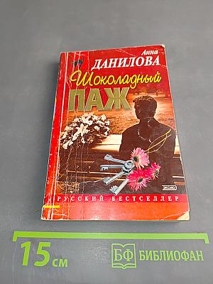 Шоколадный паж