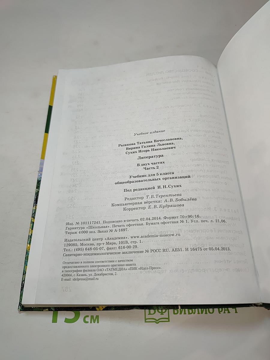 ЛИТЕРАТУРА Учебник для 5 класса, Часть 2