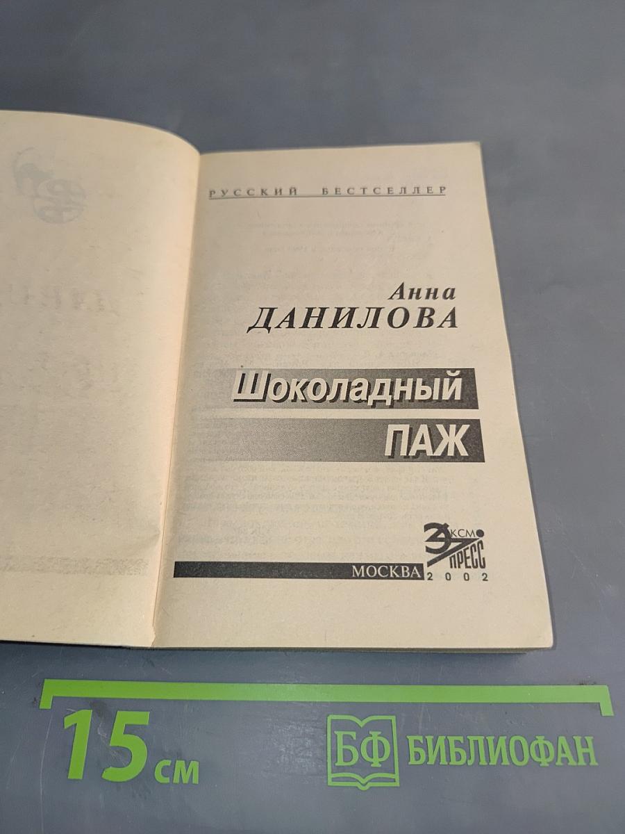 Шоколадный паж