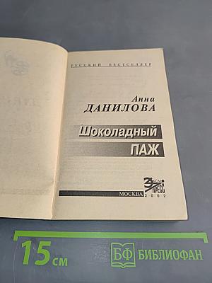 Шоколадный паж